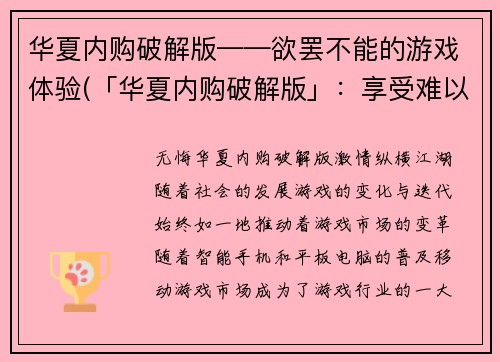 华夏内购破解版——欲罢不能的游戏体验(「华夏内购破解版」：享受难以割舍的游戏乐趣)