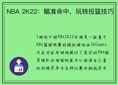 NBA 2K22：瞄准命中，玩转投篮技巧