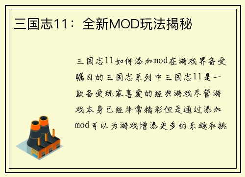 三国志11：全新MOD玩法揭秘