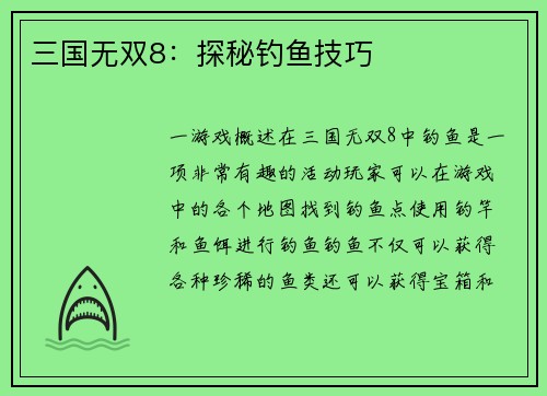 三国无双8：探秘钓鱼技巧