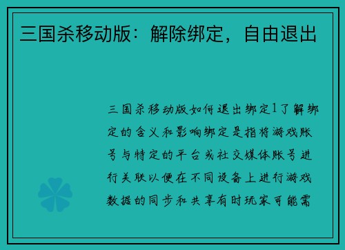 三国杀移动版：解除绑定，自由退出