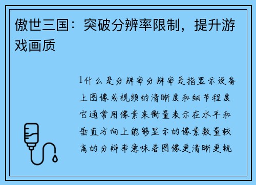傲世三国：突破分辨率限制，提升游戏画质